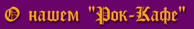 О нашем "Рок-Кафе"