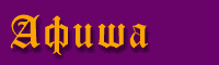 Афиша